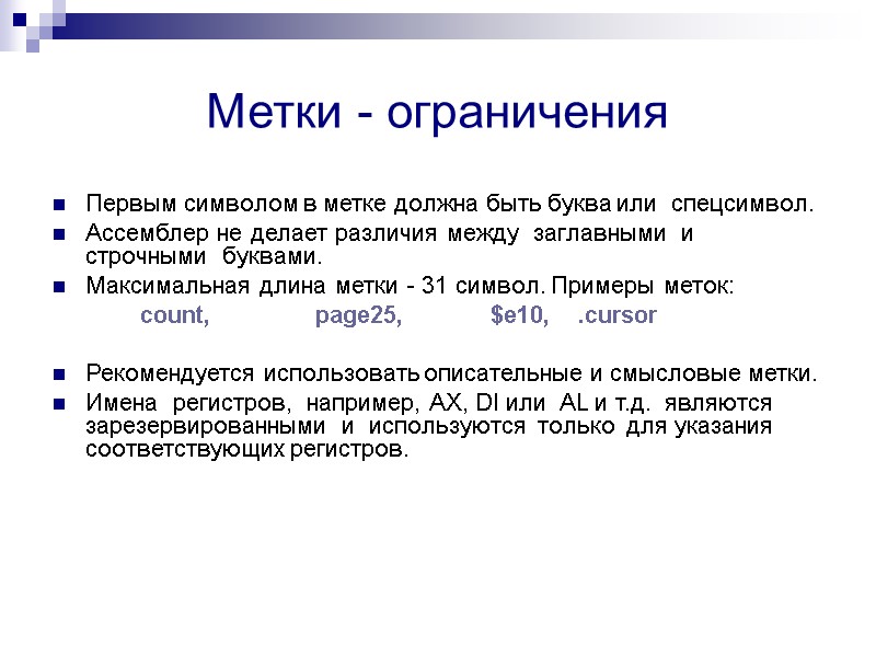 Метки - ограничения Первым символом в метке должна быть буква или  спецсимвол. 